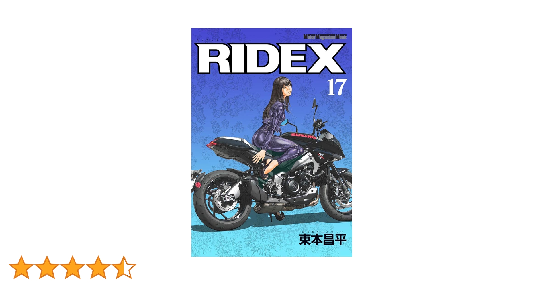 RIDEX (ライデックス) 17 (Motor Magazine Mook) | 東本昌平